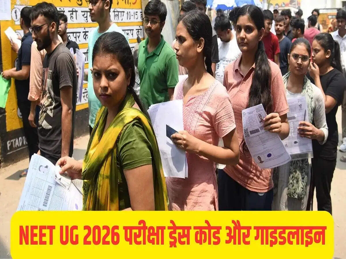 NEET UG 2026:&nbsp;NEET 2026 परीक्षा के लिए&nbsp;NTA ने जारी की ड्रेस कोड, जानिए पूरी डिटेल्स