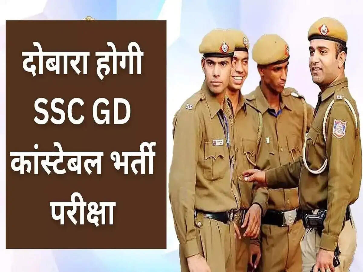 SSC GD Exam Date OUT: SSC ने जीडी कांस्टेबल परीक्षा की तारीख की घोषणा, इस दिन होगी परीक्षा