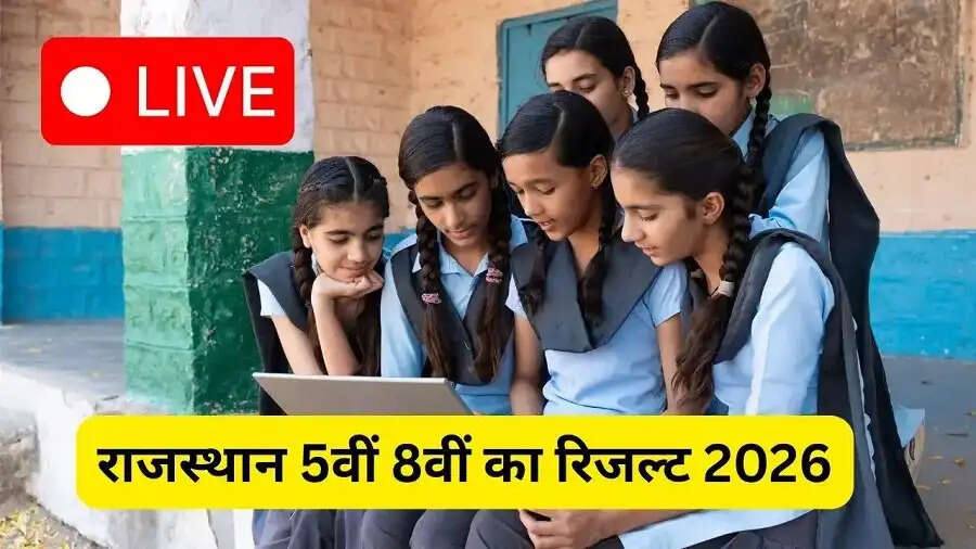Result 2026- RBSE 5वीं और&nbsp;8वीं बोर्ड का रिजल्ट&nbsp;24 मार्च को होगा जारी, जानिए कैसे करें चेक