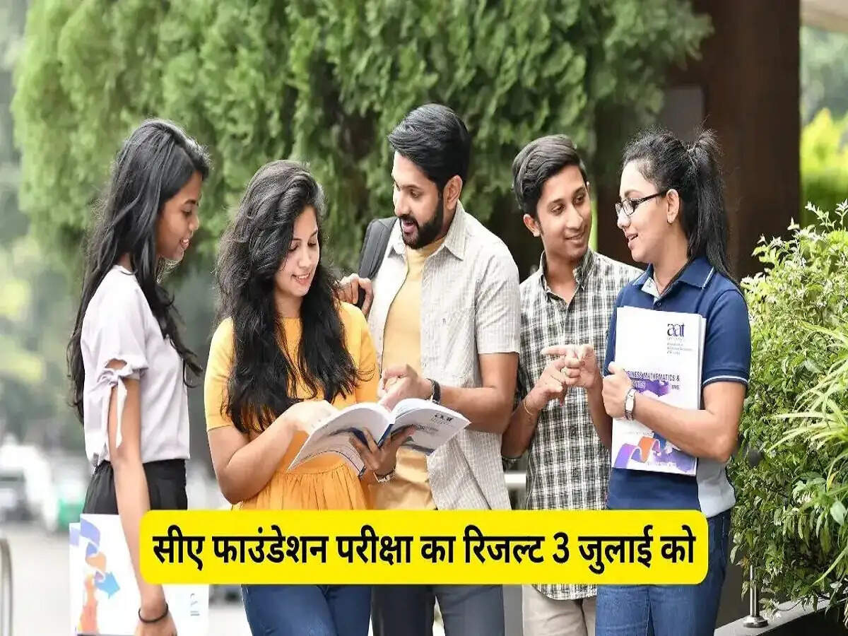 CA Foundation Result:&nbsp;ICAI CA&nbsp;फाउंडेशन परीक्षा 2026 का परिणाम इस दिन होगा जारी, ऐसे करें आवेदन