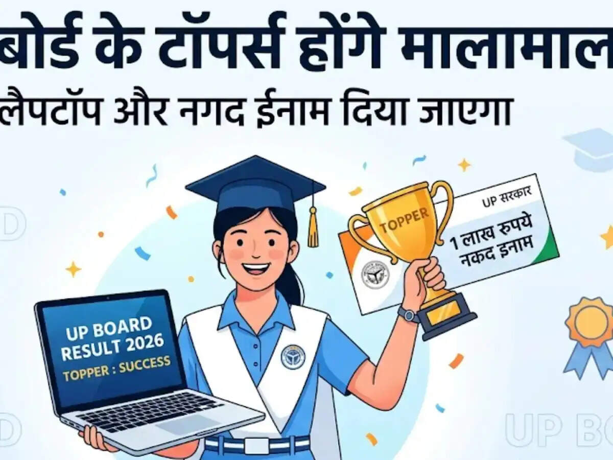 Result 2026- UP बोर्ड 10वीं और 12वीं के परिणाम आज करेगा जारी, टॉपर्स को सरकार देगी ये गिफ्ट