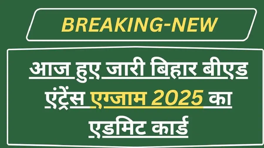 Admit Card 2025- बिहार&nbsp;बी.एड&nbsp;CET परीक्षा 2025 के लिए प्रवेश पत्र जारी किए, ऐसे करें डाउनलोड
