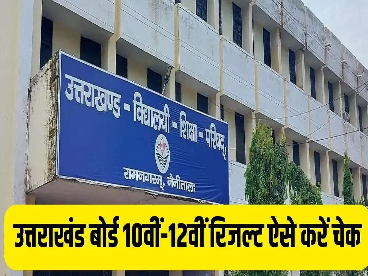 Result 2026- उत्तराखंड बोर्ड 10वीं और 12वी कक्षा का परिणाम 25 अप्रैल को होगा जारी, जानिए पूरी डिटेल्स