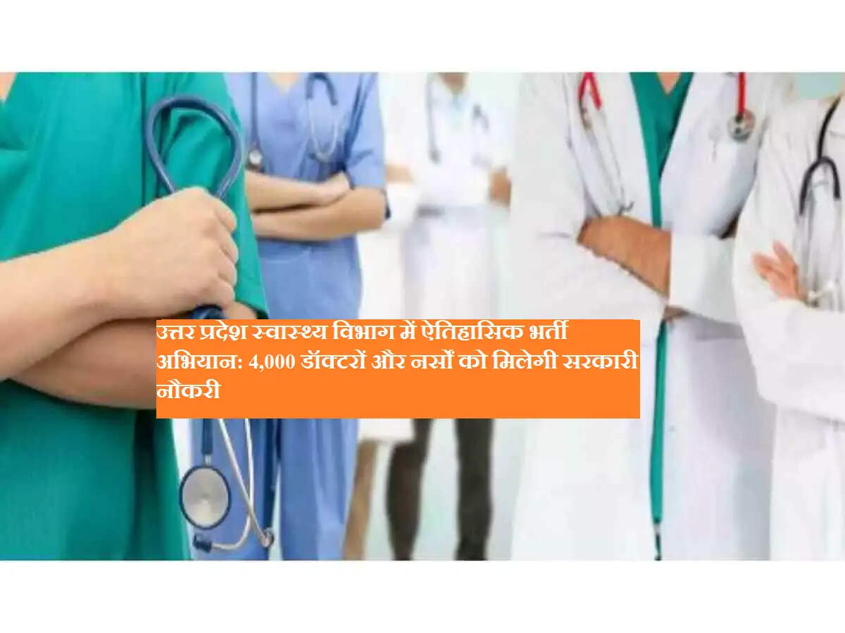 उत्तर प्रदेश स्वास्थ्य विभाग में ऐतिहासिक भर्ती अभियान: 4,000 डॉक्टरों और नर्सों को मिलेगी सरकारी नौकरी