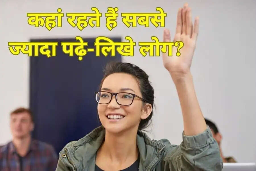 General Knowledge- भारत का वो शहर जिसमें रहते हैं सबसे ज्यादा पढ़े लिखे लोग, आइए जानते हैं इसके बारे में