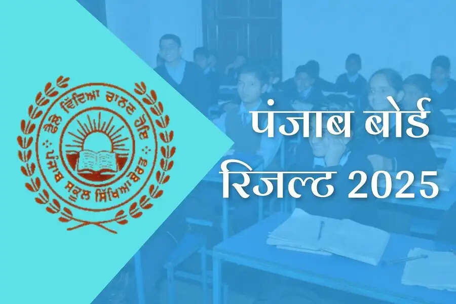 Result 2025-  PSEB&nbsp;10वीं बोर्ड परीक्षा का परिणाम इस दिन करेगा जारी, जानिए पूरी डिटेल्स