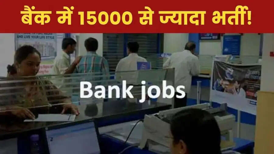 Bank Job-&nbsp;क्या आप बैंक में नौकरी करना चाहते हैं, तो ये एग्जाम देना होगा