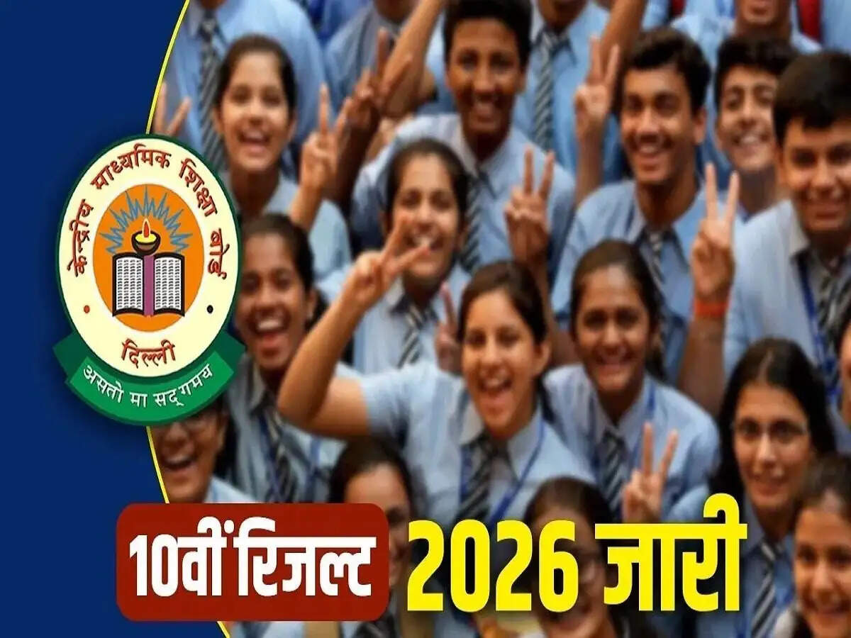 Result 2026- CBSE ने जारी किया कक्षा 10वीं का परिणाम, ऐसे करें चेक