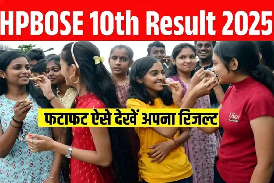 Result 2025- HPBOSE ने 10वीं परीक्षा 2025 का परिणाम जारी किया, ऐसे करें चेक