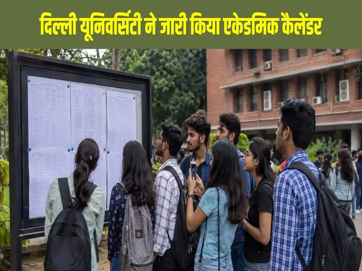 DU UG Admission 2026: दिल्ली यूनिवर्सिटी ने जारी किया&nbsp;2026-27 सेशन के लिए एकेडमिक कैलेंडर, 28 जुलाई से शुरु होगी क्लासेस