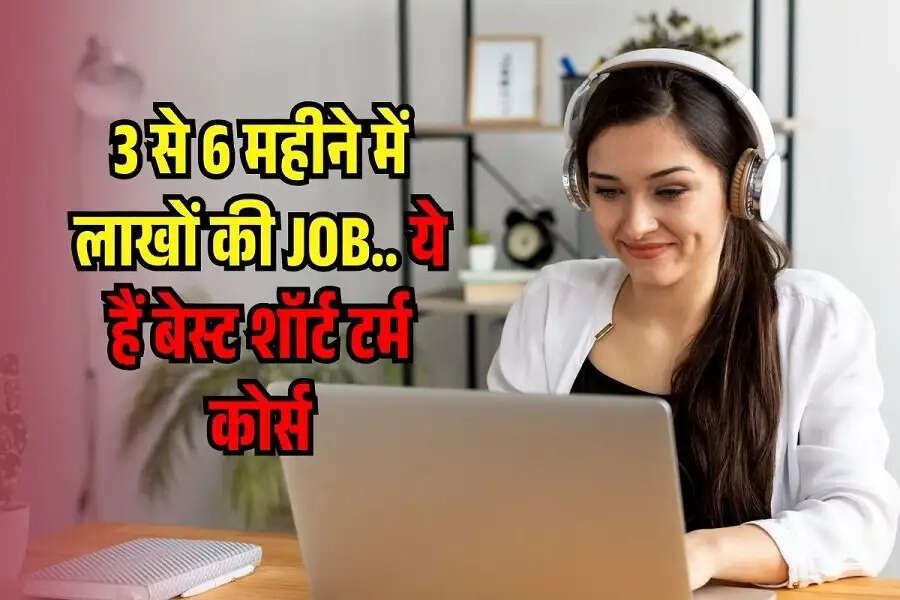 Career Tips-&nbsp;क्या आप कम पढाई में ज्यादा सैलरी चाहते हैं, तो घर बैठे करें ये कोर्स